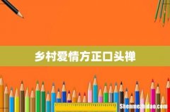 乡村爱情方正口头禅