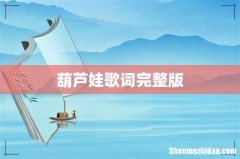 葫芦娃歌词完整版