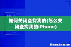 怎么关闭查找我的iPhone 如何关闭查找我的