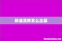 移速流烬怎么出装