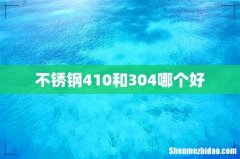 不锈钢410和304哪个好