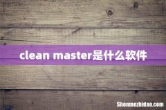 clean master是什么软件