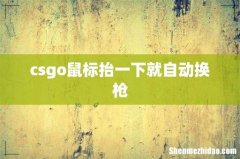 csgo鼠标抬一下就自动换枪