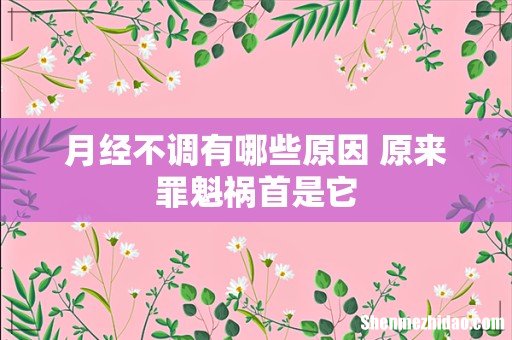 月经不调有哪些原因 原来罪魁祸首是它