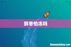 醉枣怕冻吗