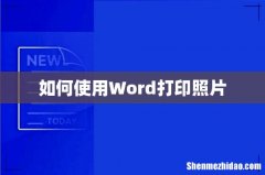 如何使用Word打印照片