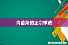 青苗菜的正宗做法