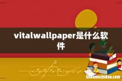 vitalwallpaper是什么软件