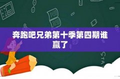 奔跑吧兄弟第十季第四期谁赢了