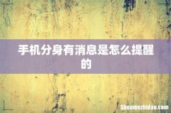 手机分身有消息是怎么提醒的