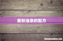 臭粉油条的配方