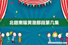 北辙南辕黄渤那段第几集