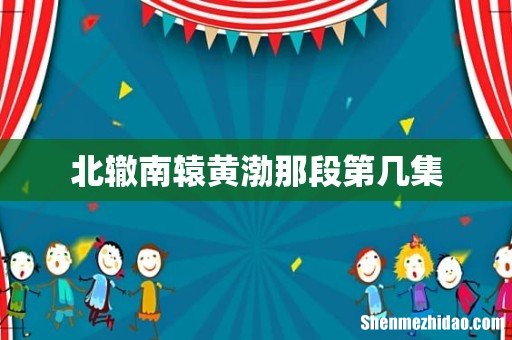 北辙南辕黄渤那段第几集