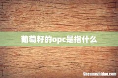 葡萄籽的opc是指什么
