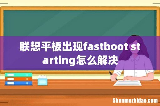 联想平板出现fastboot starting怎么解决