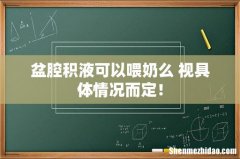 盆腔积液可以喂奶么 视具体情况而定！