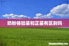奶粉体验装和正装有区别吗