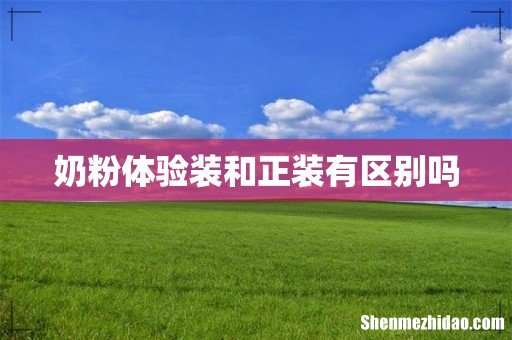 奶粉体验装和正装有区别吗