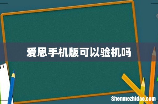 爱思手机版可以验机吗
