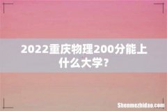 2022重庆物理200分能上什么大学？