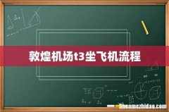 敦煌机场t3坐飞机流程