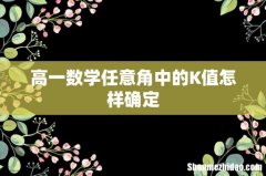 高一数学任意角中的K值怎样确定