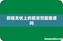 前程无忧上的薪资范围靠谱吗