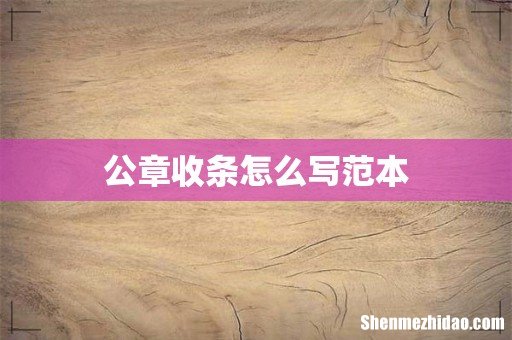 公章收条怎么写范本
