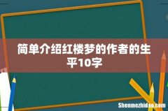 简单介绍红楼梦的作者的生平10字