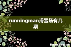 runningman滑雪场有几期