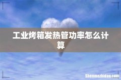 工业烤箱发热管功率怎么计算