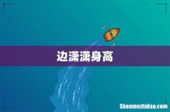 边潇潇身高