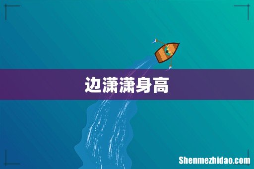 边潇潇身高