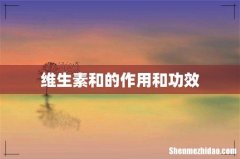 维生素和的作用和功效