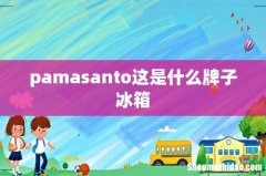 pamasanto这是什么牌子冰箱
