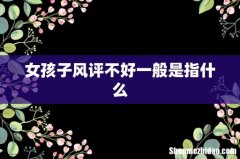 女孩子风评不好一般是指什么