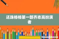 还珠格格第一部齐志高扮演者