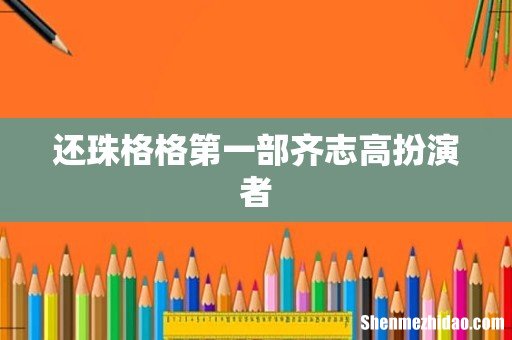 还珠格格第一部齐志高扮演者