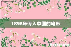 1896年传入中国的电影
