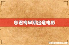 邬君梅早期出道电影