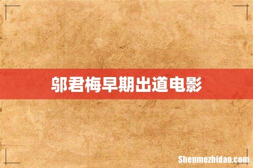 邬君梅早期出道电影