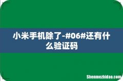 小米手机除了-#06#还有什么验证码
