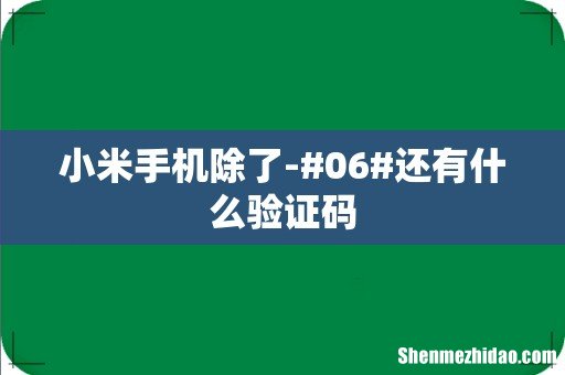 小米手机除了-#06#还有什么验证码