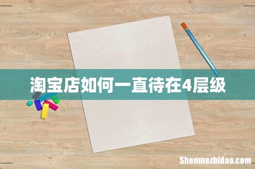 淘宝店如何一直待在4层级