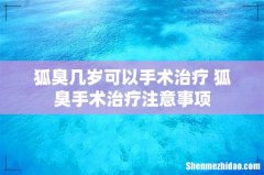 狐臭几岁可以手术治疗 狐臭手术治疗注意事项