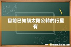 目前已知绕太阳公转的行星有