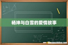 杨坤与白雪的爱情故事