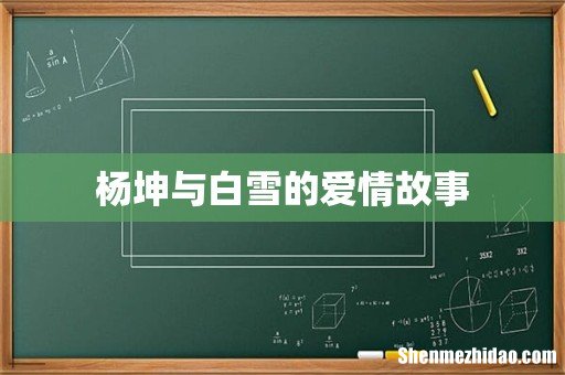 杨坤与白雪的爱情故事