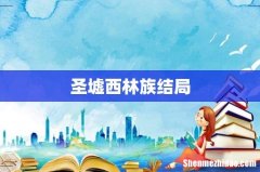 圣墟西林族结局