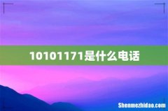 10101171是什么电话